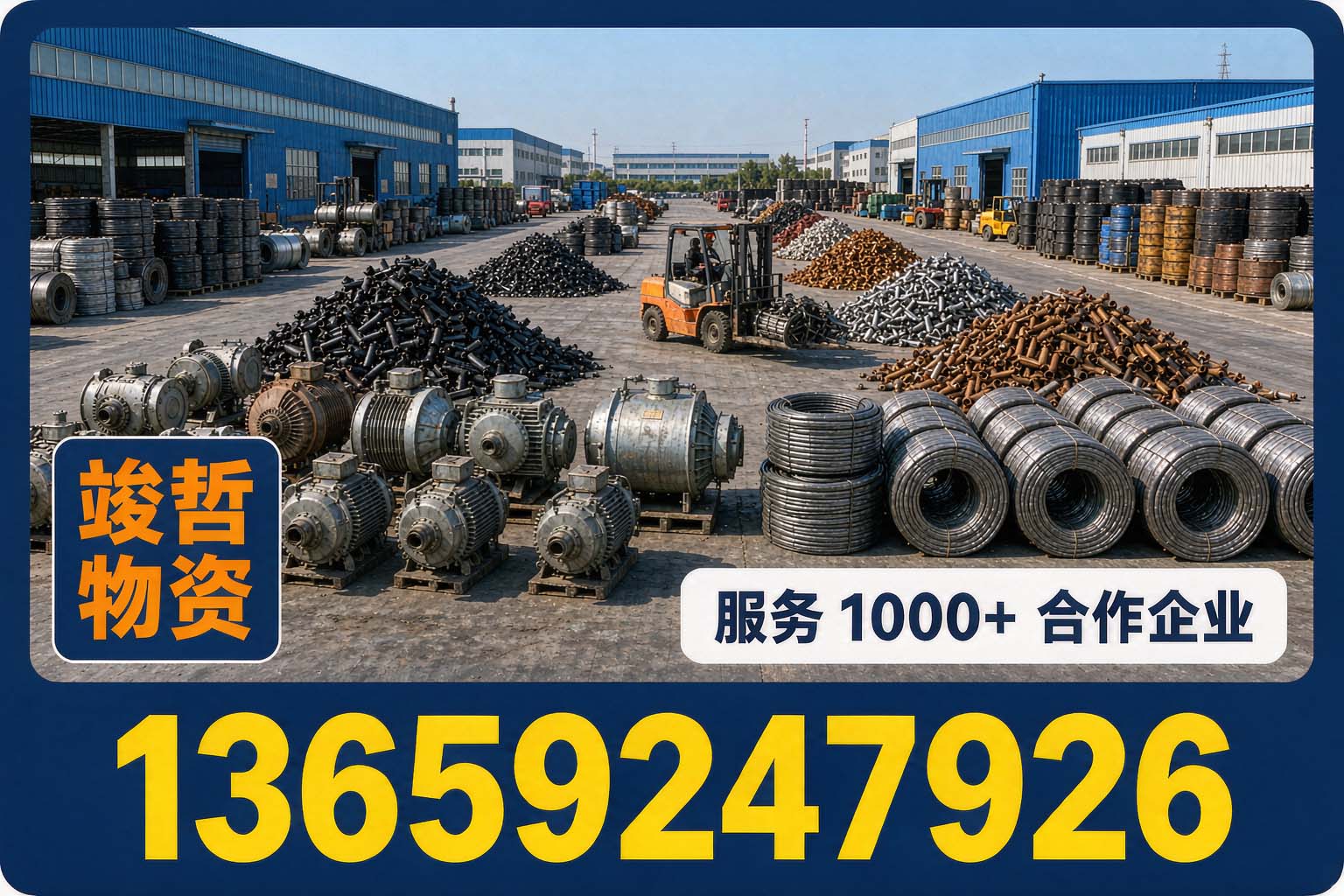 竣哲物资回收·榆阳站