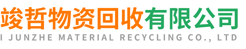 竣哲物资回收榆阳站